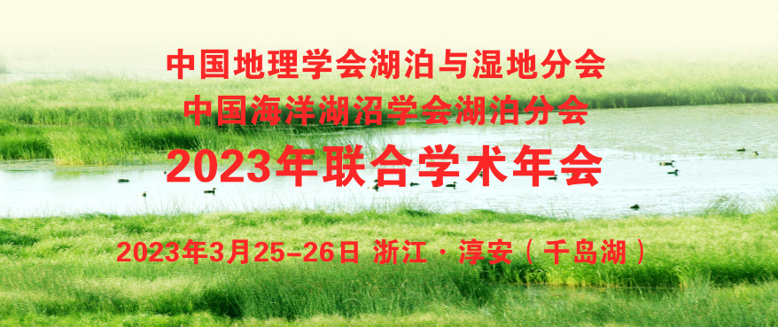 中国地理学会湖泊与湿地分会中国海洋湖沼学会湖泊分会<br>2023年联合学术年会通知(第一轮)