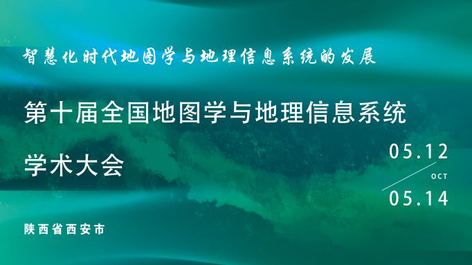 第十届全国地图学与地理信息系统学术大会通知（新1号）