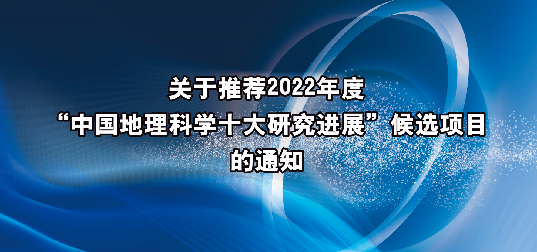 关于推荐2022年度“中国地理科学十大研究进展” 候选项目的通知