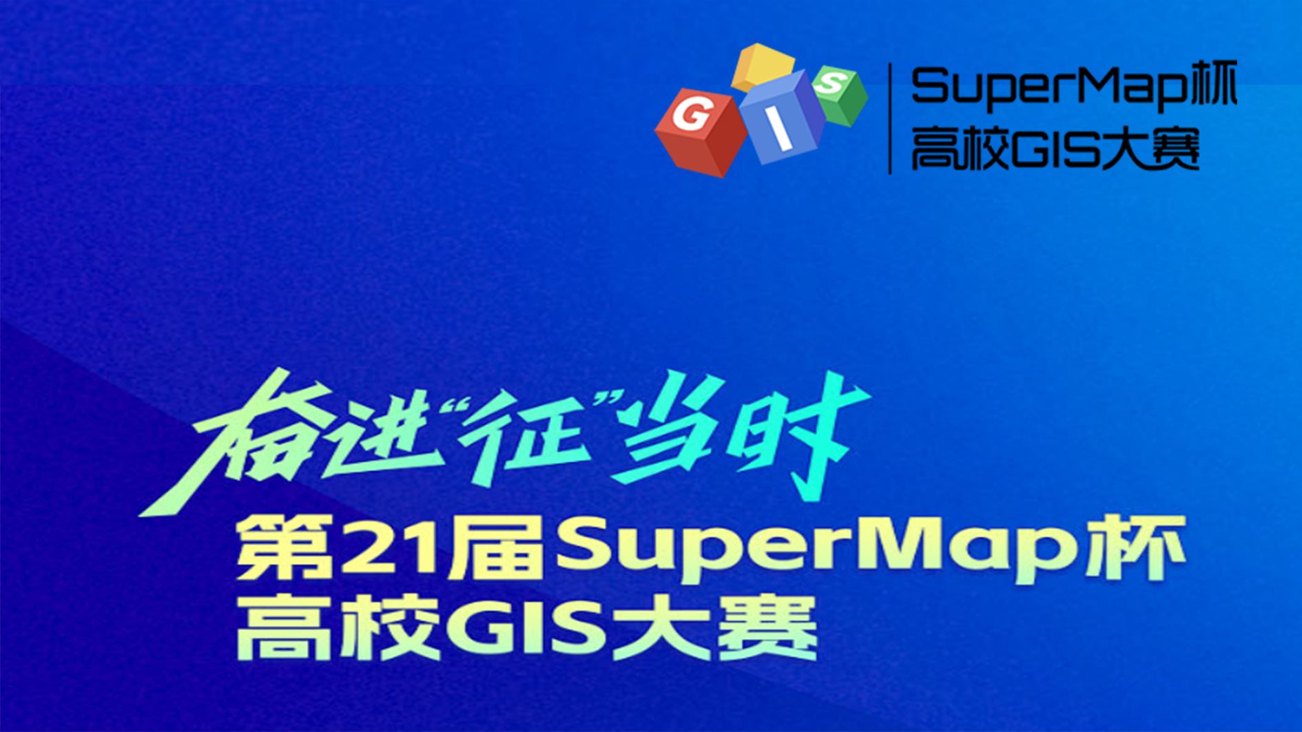 第21届SuperMap杯高校 GIS大赛（中国赛区）开赛通知