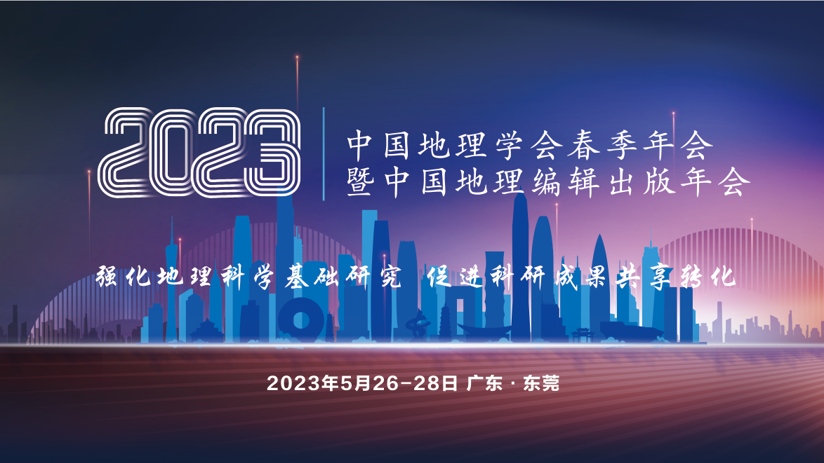 2023年中国地理学会春季年会暨中国地理编辑出版年会通知<br>（第一号）
