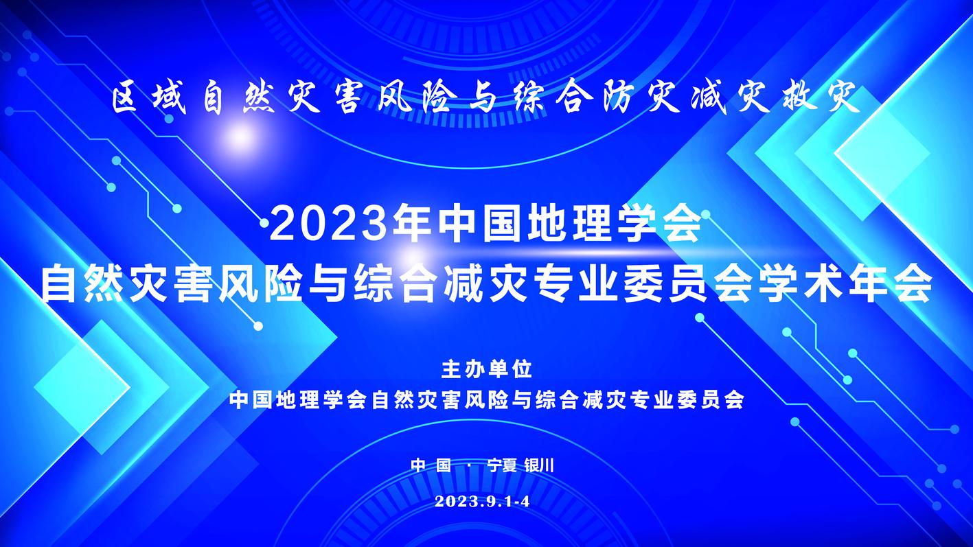 2023年中国地理学会自然灾害风险与综合减灾专业委员会学术年会通知<br>（第一号）