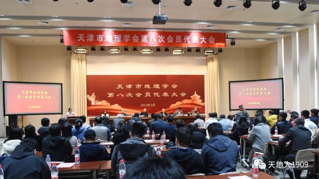 天津市地理学会第八次会员代表大会召开