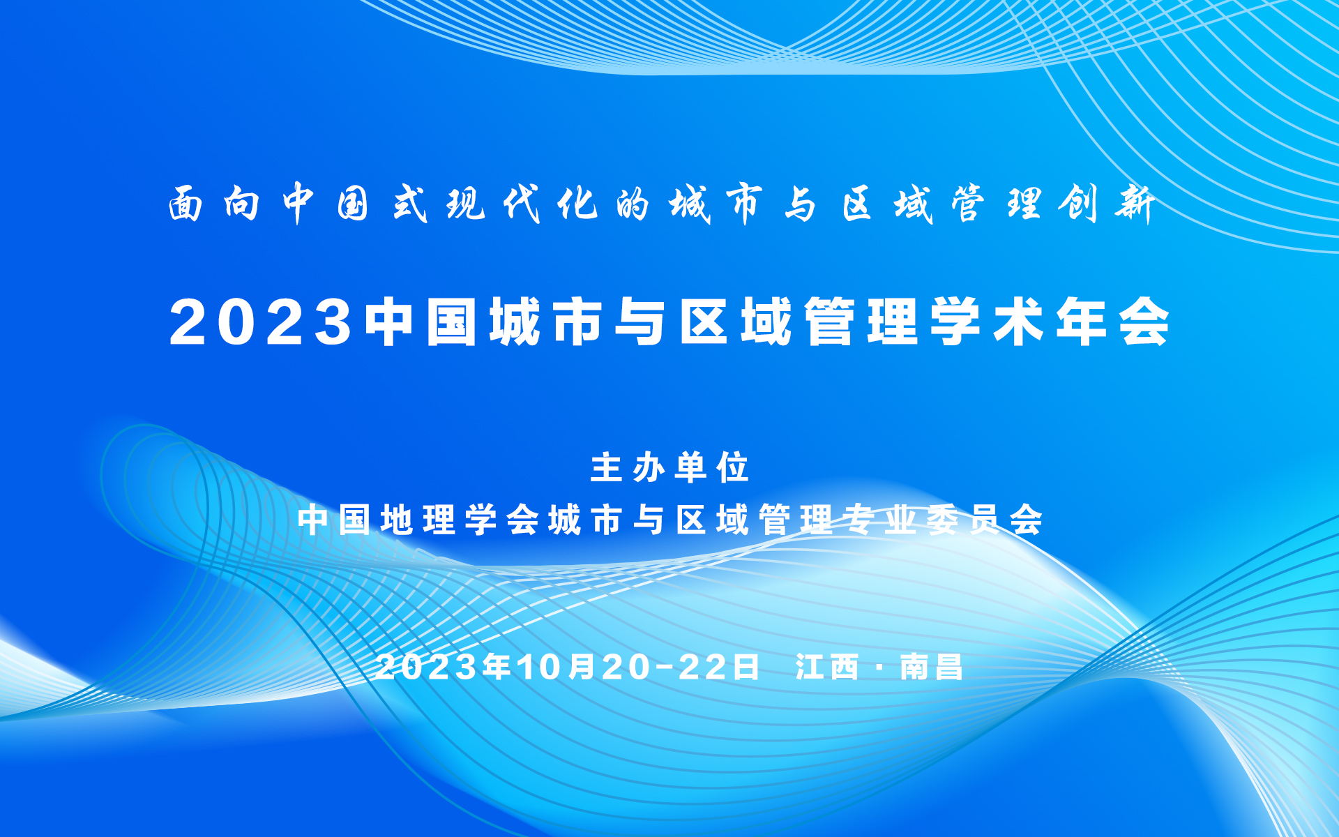 2023中国城市与区域管理学术年会<br>（一号通知）