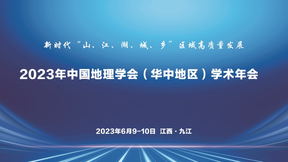 2023年中国地理学会（华中地区）学术年会通知<br>（第一轮）