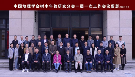 中国地理学会树木年轮研究分会一届一次工作会议在福州举行