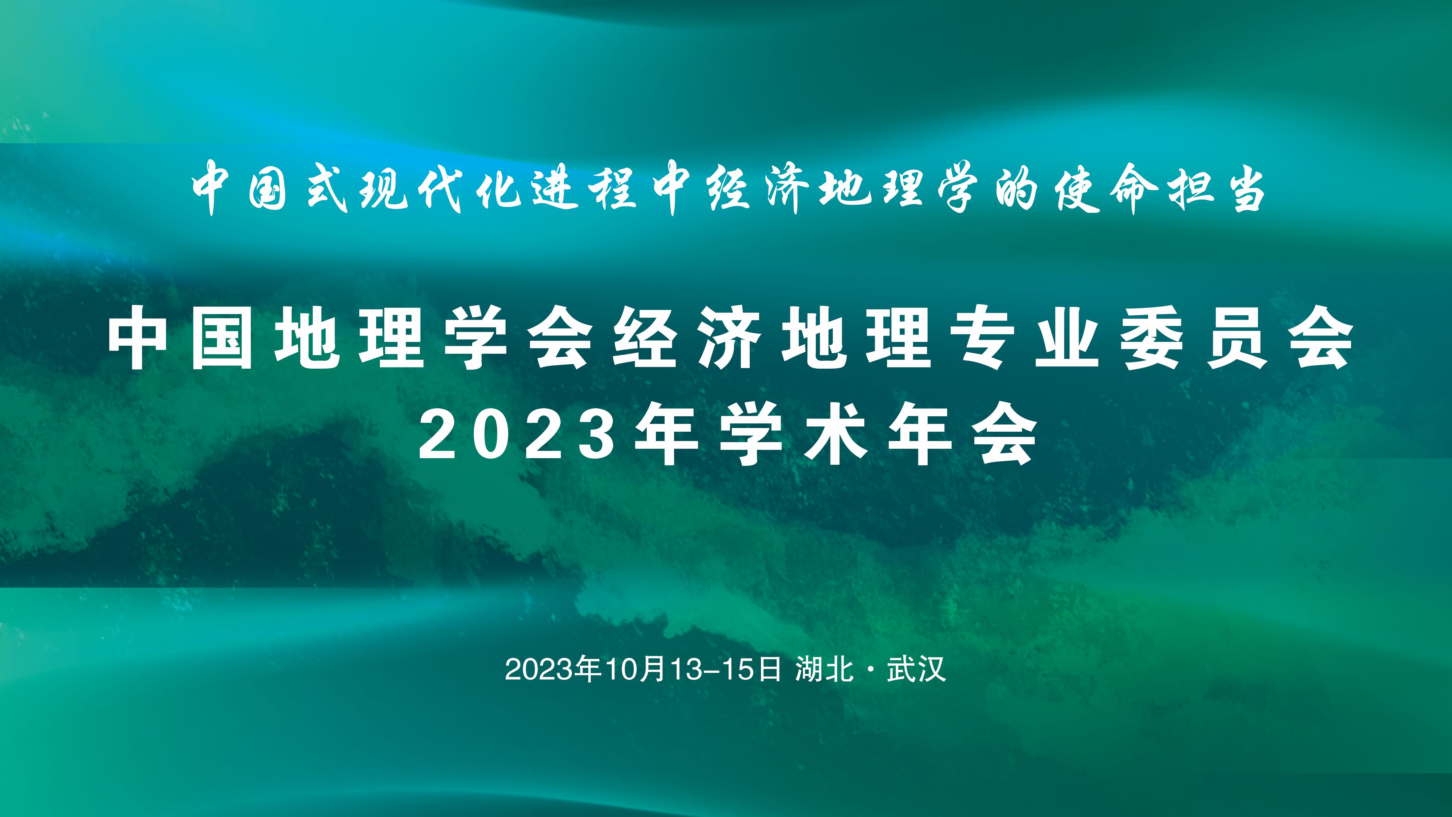 中国地理学会经济地理专业委员会2023年学术年会通知 <br>（第一轮）