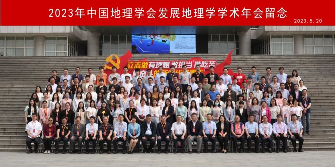 2023年中国地理学会发展地理学学术年会成功召开