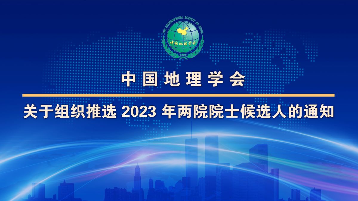 中国地理学会 <br>关于组织推选2023年中国科学院、中国工程院院士候选人的通知