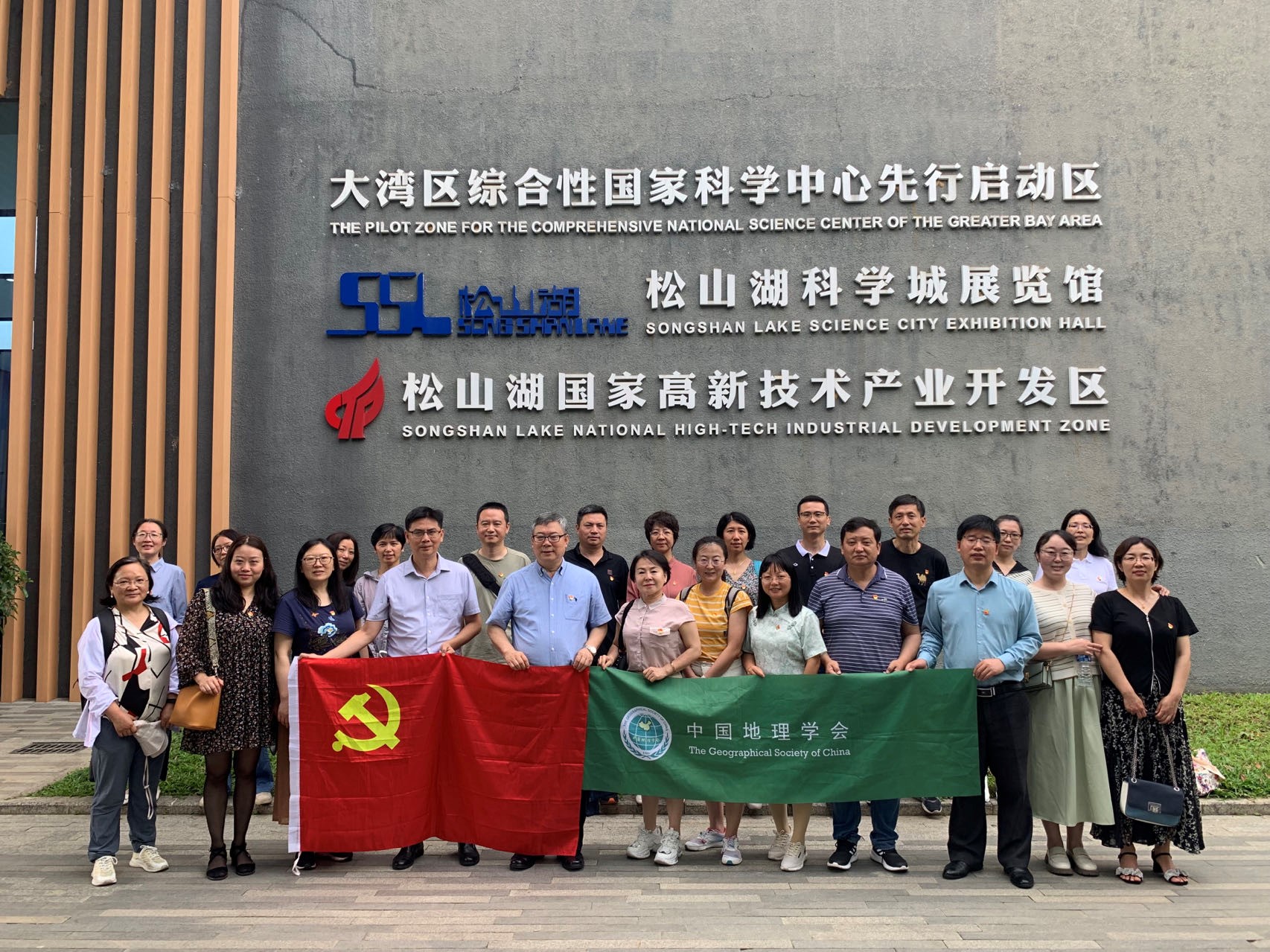 中国地理学会党建活动走进广东省东莞松山湖科技产业园区