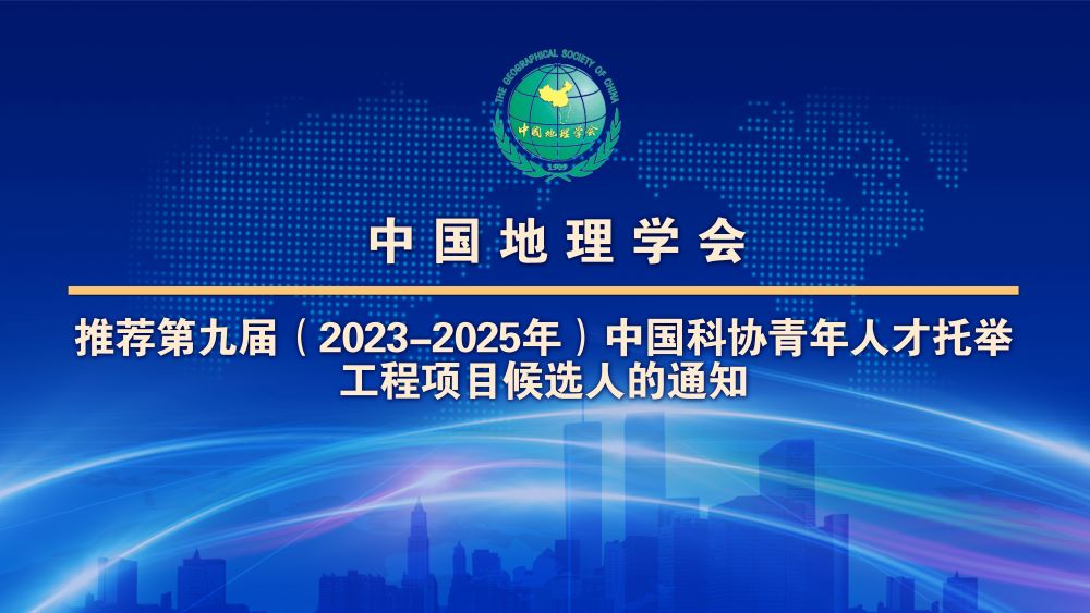 中国地理学会关于推荐第九届（2023-2025年）<br>中国科协青年人才托举工程项目候选人的通知