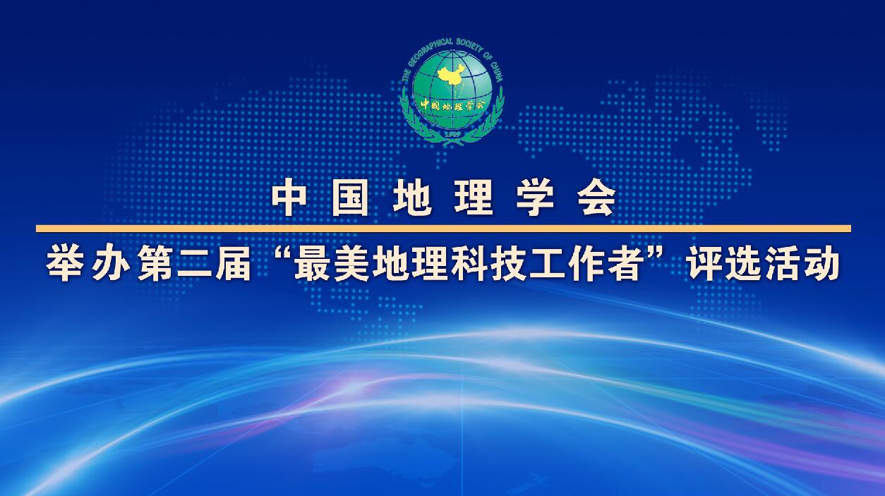 中国地理学会关于举办<br>第二届“最美地理科技工作者”评选活动的通知