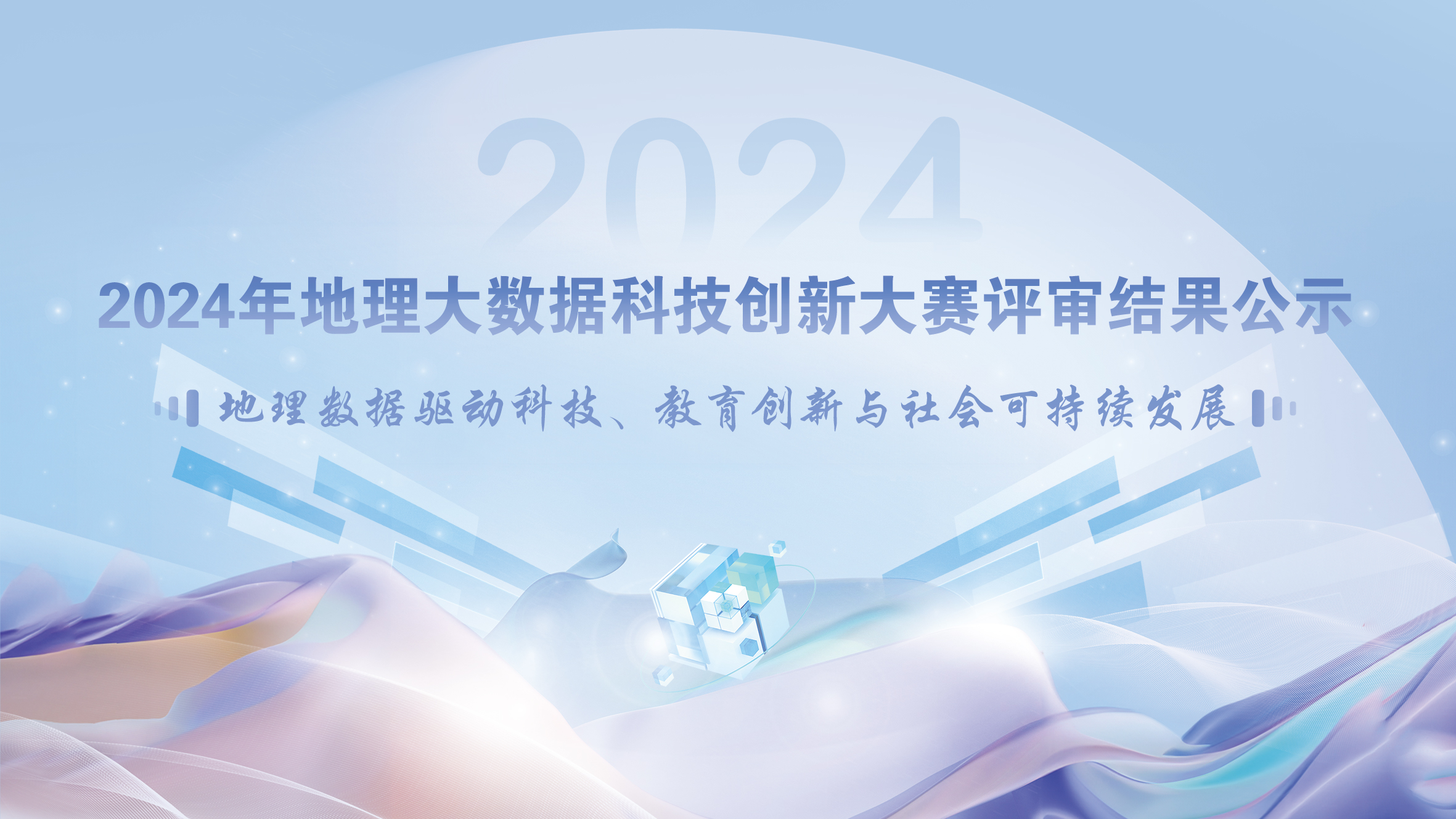 2024年地理大数据科技创新大赛.jpg